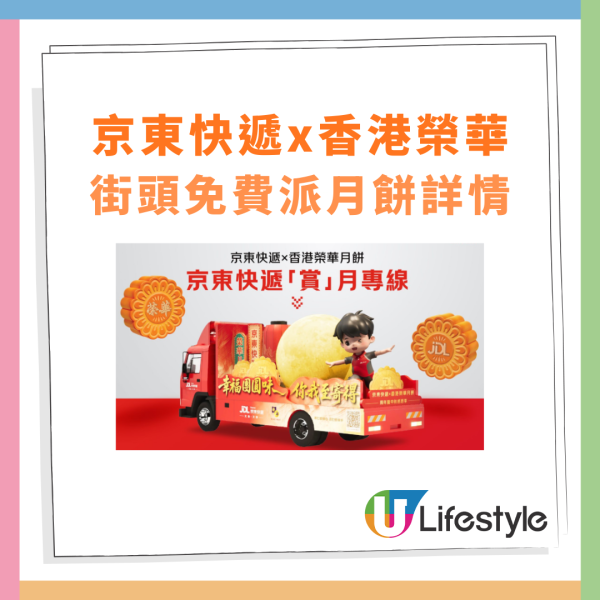 榮華聯乘京東免費派月餅 一連5日快閃街頭／附派發時間表！
