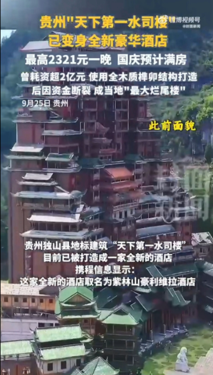 「天下第一爛尾樓」的地標已轉型為酒店。(微博@封面新聞) 「天下第一爛尾樓」的地標已轉型為酒店。(微博@封面新聞)