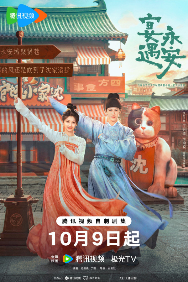 宴遇永安線上看（圖片來源：微博@宴遇永安）