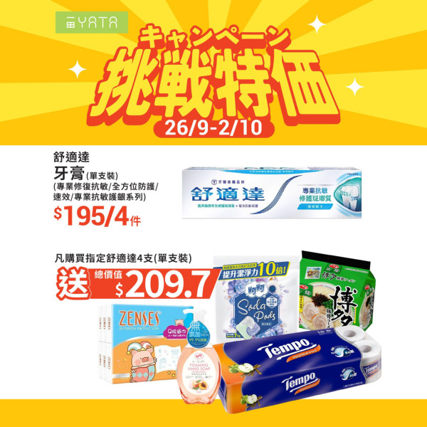 一田最新挑戰特價優惠！指定商品買一送一 買牙膏再送總值$210豐富禮品！+$22換購2公斤金象米