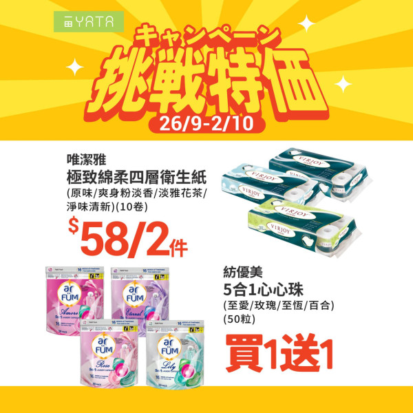一田最新挑戰特價優惠！指定商品買一送一 買牙膏再送總值$210豐富禮品！+$22換購2公斤金象米