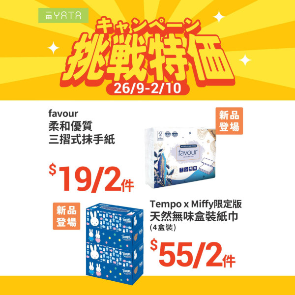 一田最新挑戰特價優惠！指定商品買一送一 買牙膏再送總值$210豐富禮品！+$22換購2公斤金象米