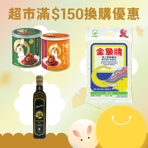 一田最新挑戰特價優惠！指定商品買一送一 買牙膏再送總值$210豐富禮品！+$22換購2公斤金象米