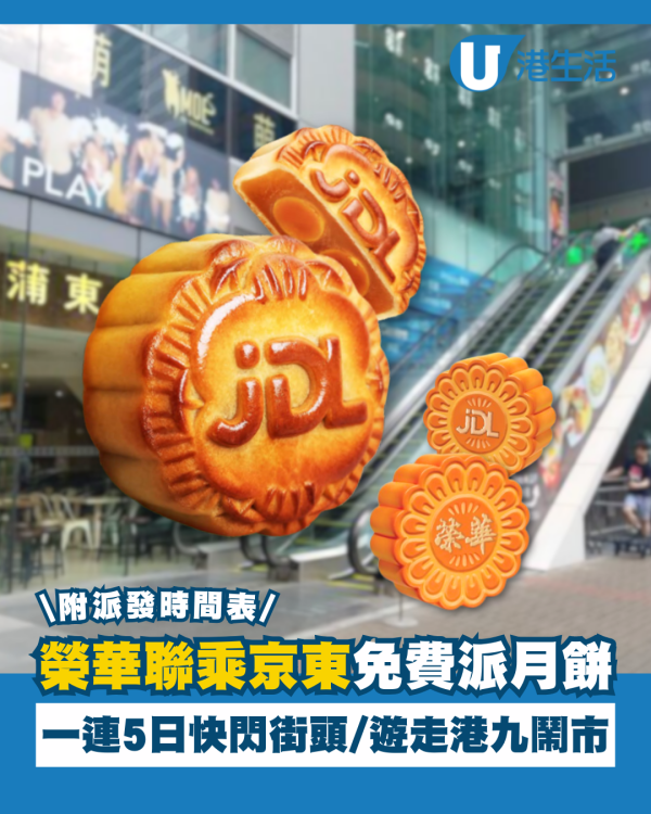 榮華聯乘京東免費派月餅 一連5日快閃街頭／附派發時間表！