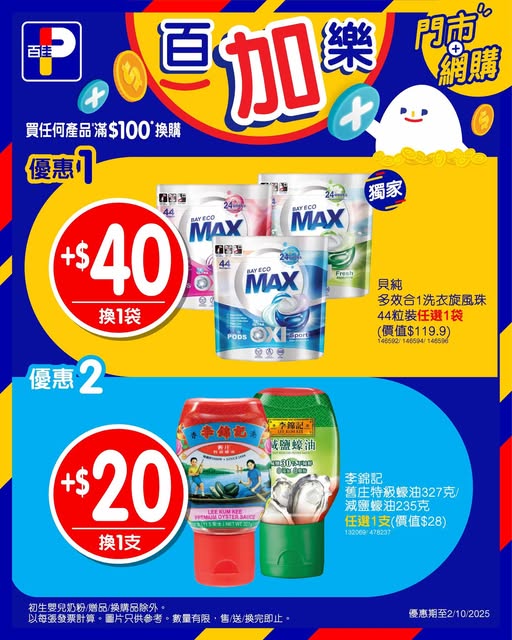 百佳優惠｜買牙膏送22厘米不沾煎鍋、Sanrio系列軟抽面紙、Tempo三層印花衛生紙、洗衣珠 附今期百佳優惠!