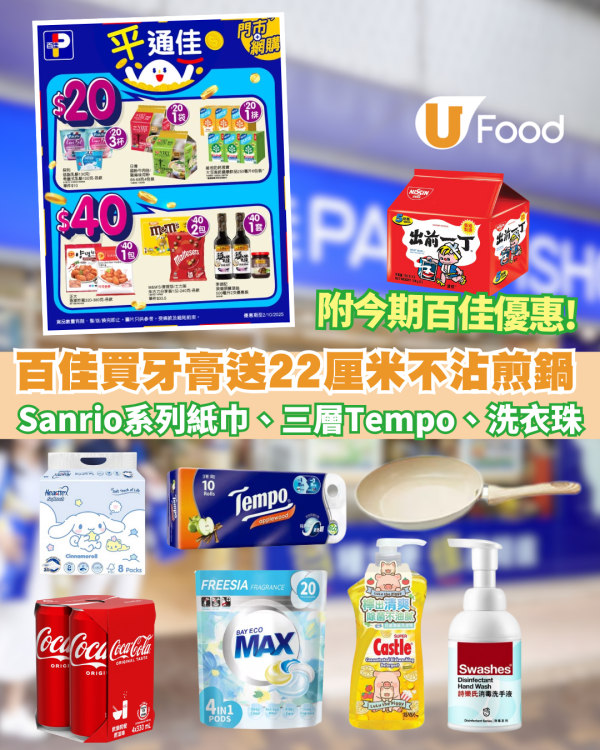 百佳優惠｜買牙膏送22厘米不沾煎鍋、Sanrio系列軟抽面紙、Tempo三層印花衛生紙、洗衣珠 附今期百佳優惠!