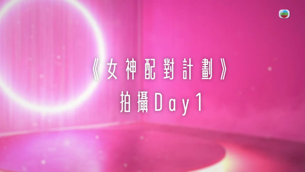女神配對計劃｜最後彩蛋回帶女神面試從未曝光片段 終極揭曉擇偶條件100%不謀而合