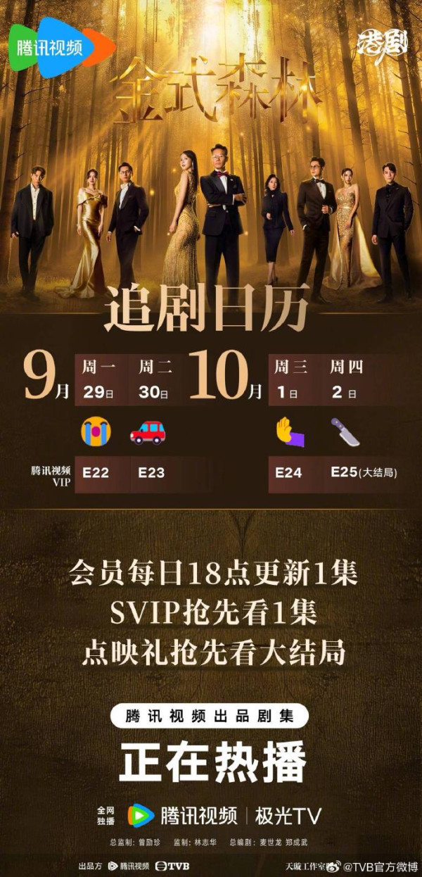 金式森林線上看（圖片來源：微博@TVB官方）