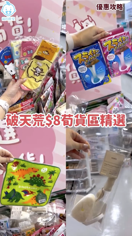 紅磡日本好物開倉大減價！半價入手3COINS產品！日本GRL女裝/西松屋服飾$32起！