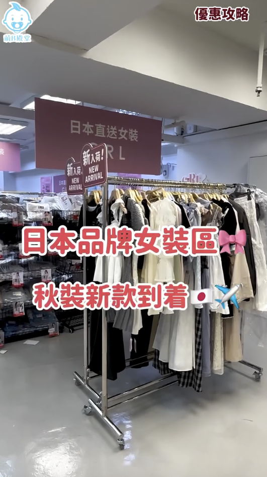 紅磡日本好物開倉大減價！半價入手3COINS產品！日本GRL女裝/西松屋服飾$32起！