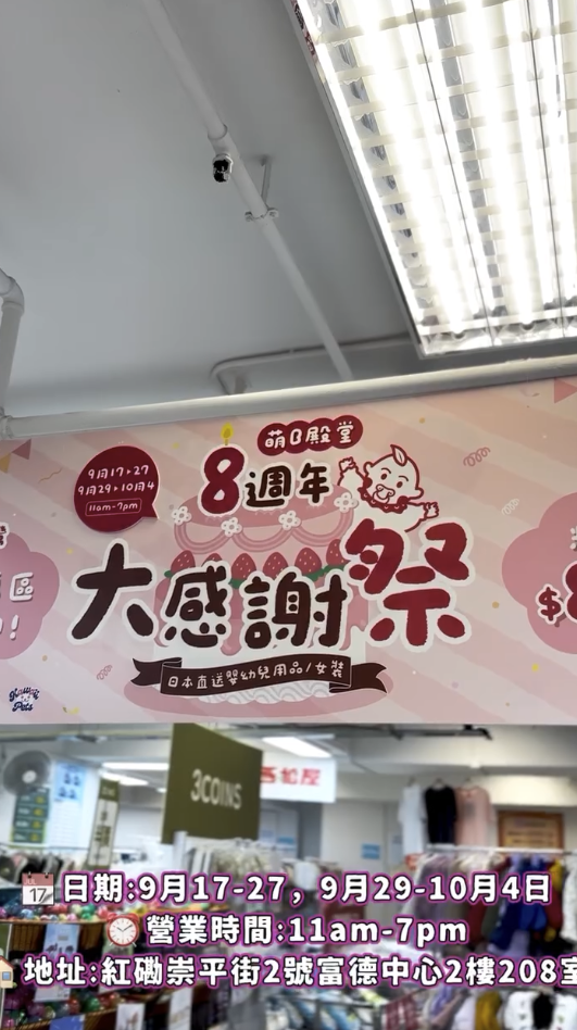 紅磡日本好物開倉大減價！半價入手3COINS產品！日本GRL女裝/西松屋服飾$32起！