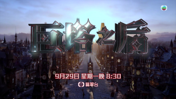 巨塔之后｜演員陣容/角色介紹/人物關係 4大必睇位！宣萱回巢＋巨星重量級客串