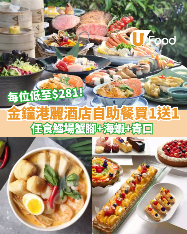 金鐘港麗酒店自助餐買一送一 每位低至$281 任食鱈場蟹腳+海蝦+青口