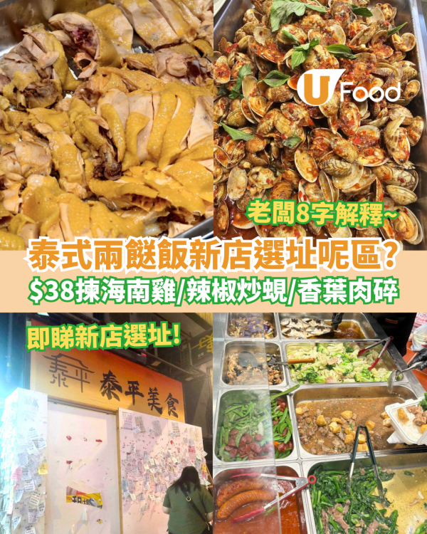 泰式兩餸飯第5間分店選址呢區？$38任揀海南雞＋辣椒炒蜆＋香葉肉碎炒豆角 即睇新店選址！