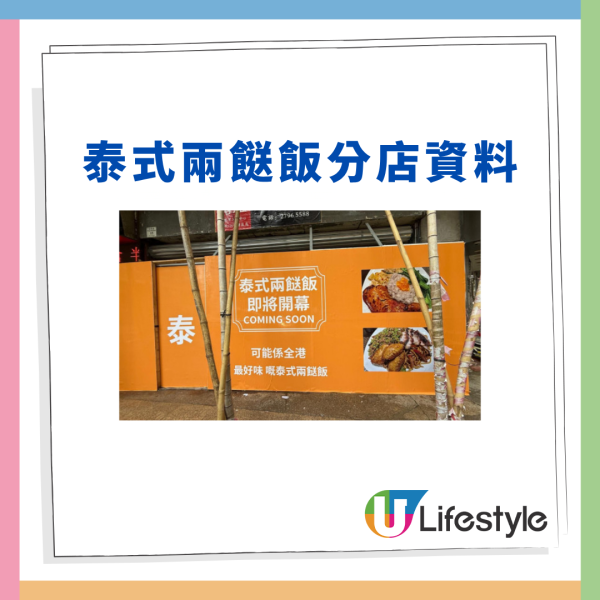 泰式兩餸飯第5間分店選址呢區？$38任揀海南雞＋辣椒炒蜆＋香葉肉碎炒豆角 即睇新店選址！
