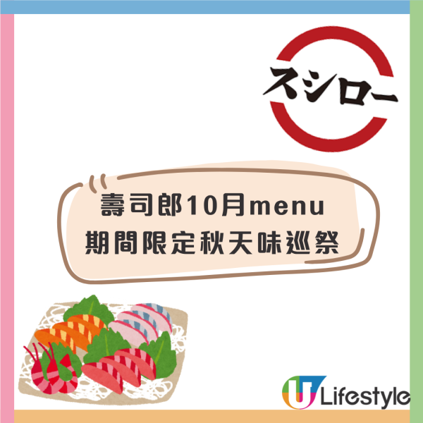 壽司郎10月期間限定秋天味巡祭！$17三貫三文魚／炙燒紅酒鵝肝／牛腹胸肉