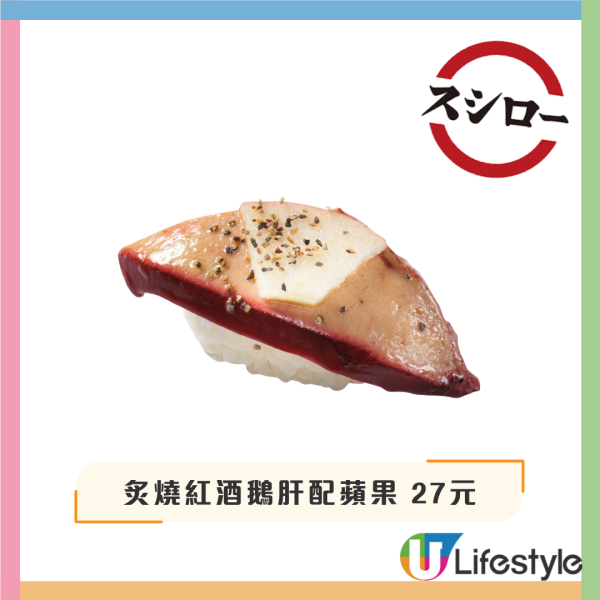 壽司郎10月期間限定秋天味巡祭！$17三貫三文魚／炙燒紅酒鵝肝／牛腹胸肉