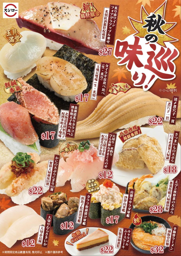 壽司郎10月期間限定秋天味巡祭！$17三貫三文魚／炙燒紅酒鵝肝／牛腹胸肉