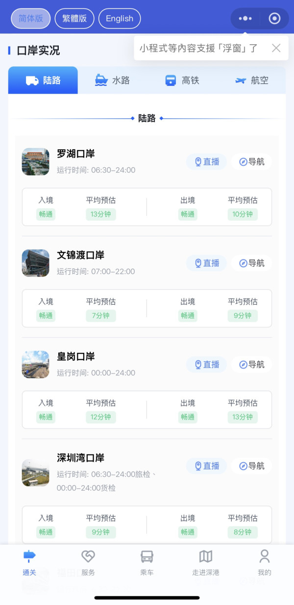 wechat 口岸即時人流查詢