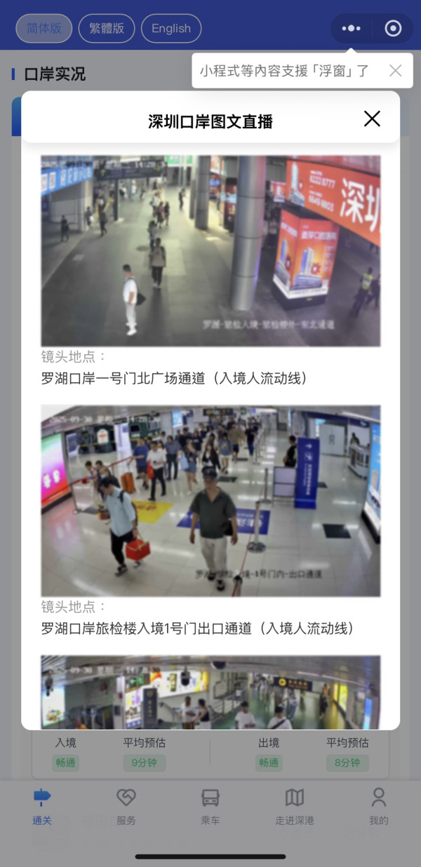 wechat 口岸即時人流查詢