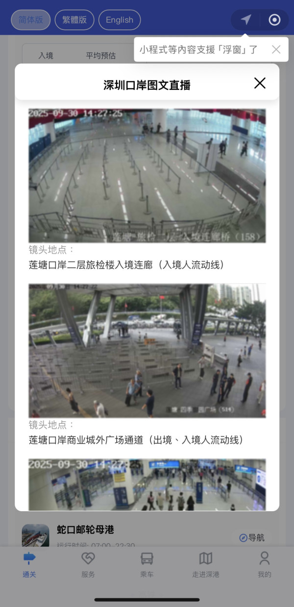 wechat 口岸即時人流查詢