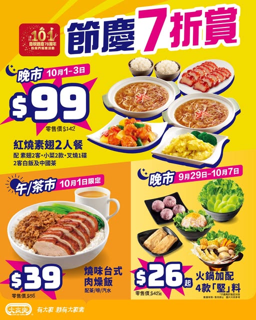 十一國慶｜10.1全港逾千間食肆國慶優惠！太興敏華全日7折／維港煙火自助餐（不斷更新）