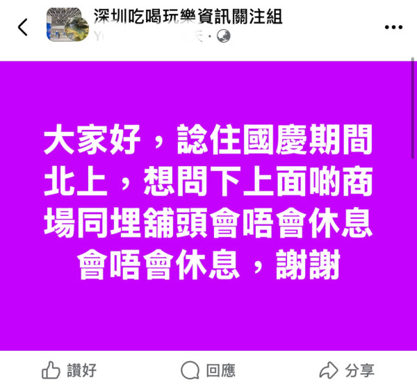 國慶黃金週北上舖頭休息？網民：年中無休10.1返大陸係勇者1建議舒服啲 