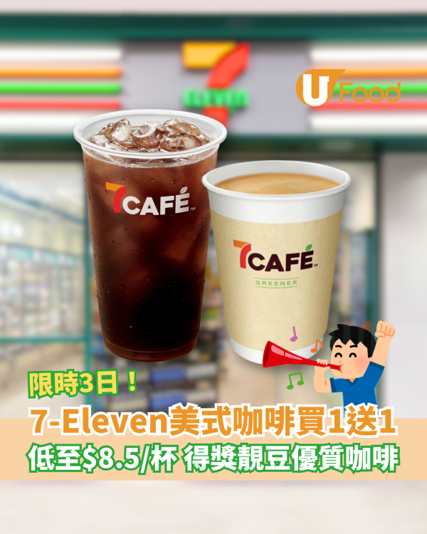 7-Eleven美式咖啡買一送一 限時3日低至$8.5/杯 本地新鮮烘焙優質靚豆