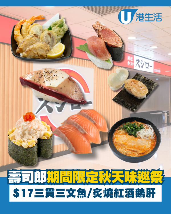 壽司郎10月期間限定秋天味巡祭！$17三貫三文魚／炙燒紅酒鵝肝／牛腹胸肉
