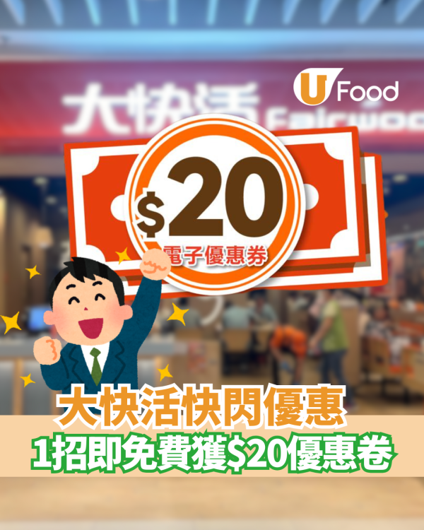 大快活連鎖快餐店快閃優惠！1招即免費獲$20優惠卷