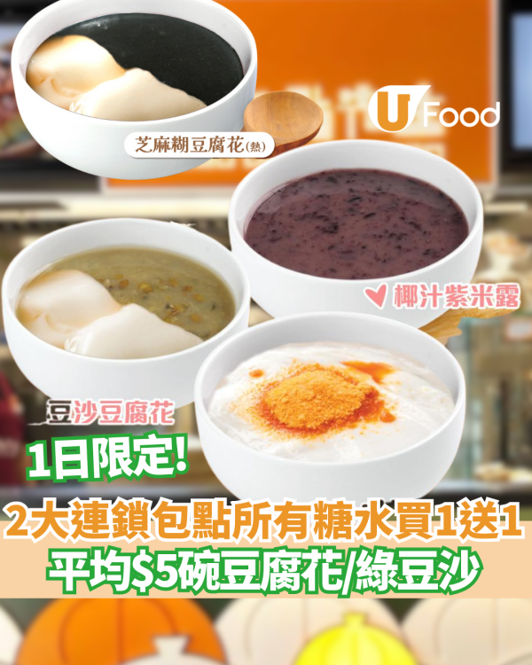 糖水買一送一 ! 包點先生+喜點快閃優惠豆腐花或綠豆沙平均$5碗 即睇優惠詳情!