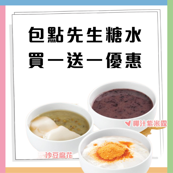 糖水買一送一 ! 包點先生+喜點快閃優惠豆腐花或綠豆沙平均$5碗 即睇優惠詳情!