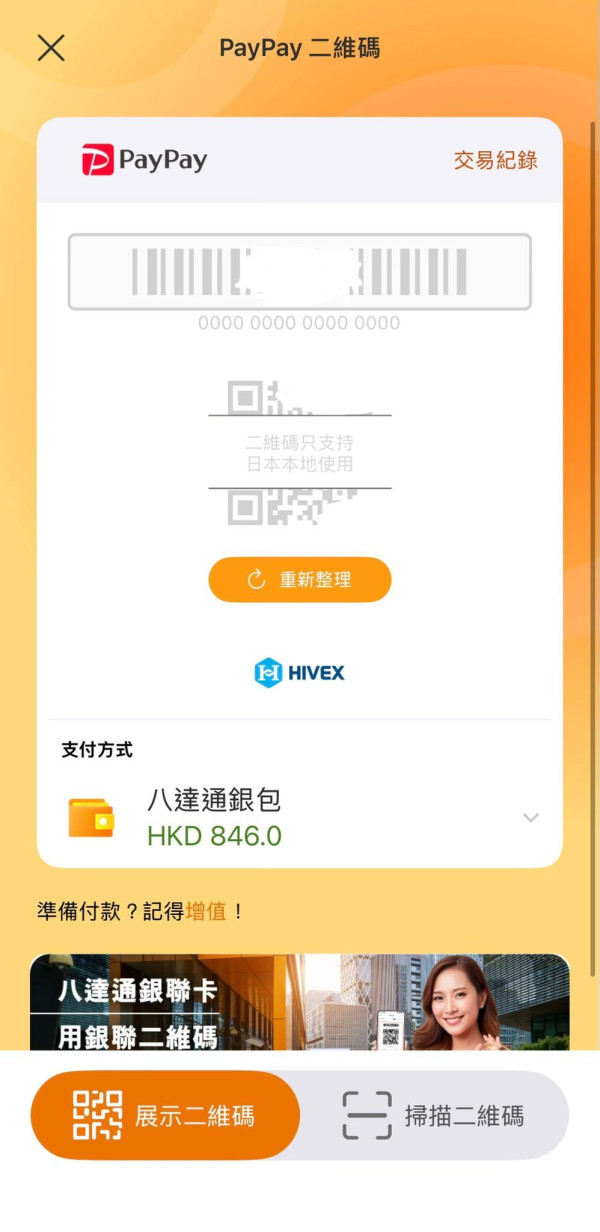 八達通App日本PayPay支付功能！港人遊日港幣付款零手續費 申請方法及支付流程一覽