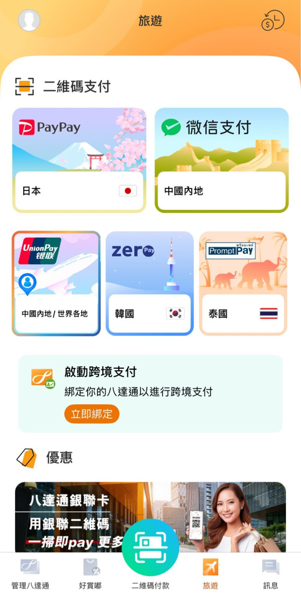 八達通App日本PayPay支付功能！港人遊日港幣付款零手續費 申請方法及支付流程一覽