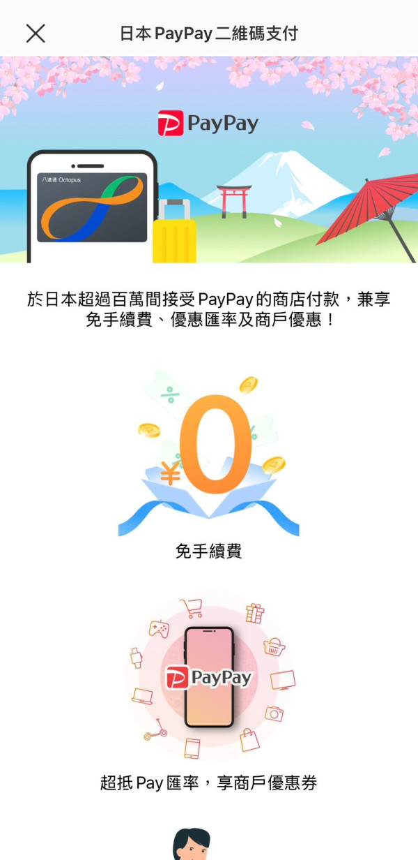 八達通App日本PayPay支付功能！港人遊日港幣付款零手續費 申請方法及支付流程一覽