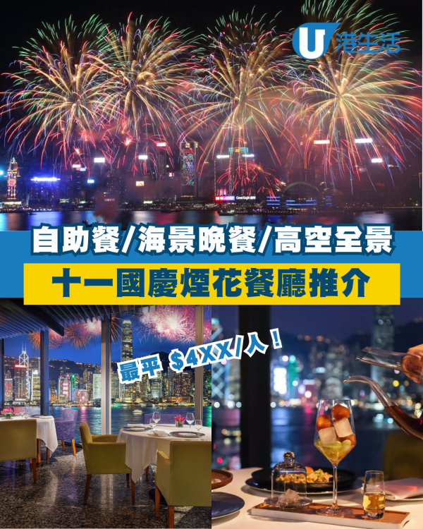 【國慶煙花餐廳2025】9大十一煙花餐廳推介 自助餐/海景晚餐/高空全景（持續更新）
