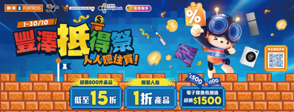 豐澤抵得祭低至15折！7大優惠 一折買iPhone17 Pro Max/Switch 2/Dyson風筒！