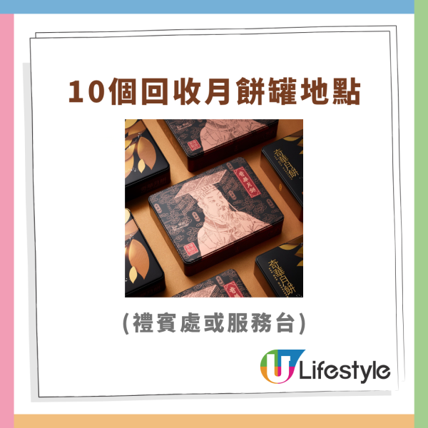 奇華月餅盒回收活動大派$100優惠券 接受任何品牌鐵盒／即睇指定收集點！