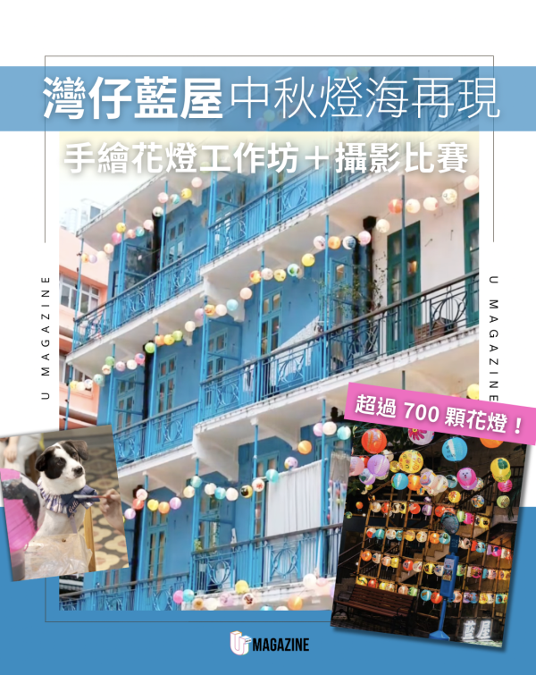 中秋節2025｜10大中秋節活動！大坑/南區舞火龍/藍屋/大澳 各區燈會打卡好去處 附活動詳情