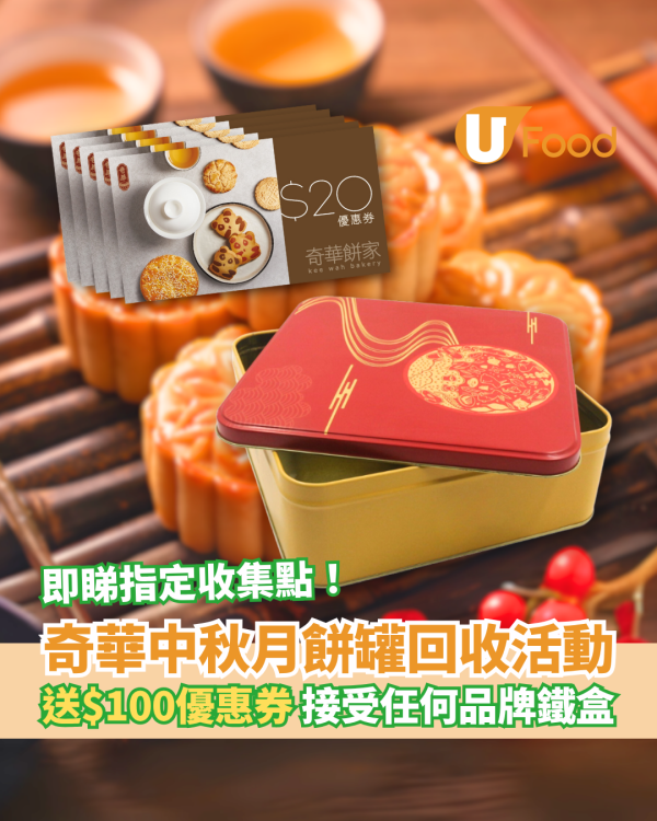 奇華推中秋月餅罐回收活動 大派$100優惠券／即睇指定回收地點