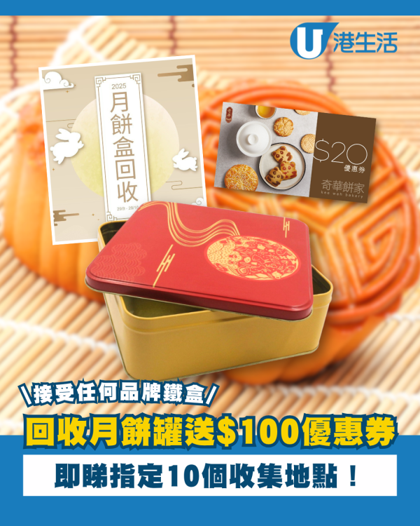 奇華月餅盒回收活動大派$100優惠券 接受任何品牌鐵盒／即睇指定收集點！