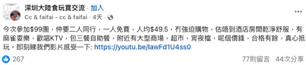 香港YouTuber夫婦實測$99東莞2天超值團。（截圖：Facebook群組「深圳大陸食玩買交流」）