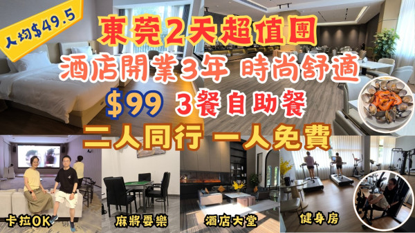 香港YouTuber夫婦實測$99東莞2天超值團。圖片來源：Facebook群組「深圳大陸食玩買交流」