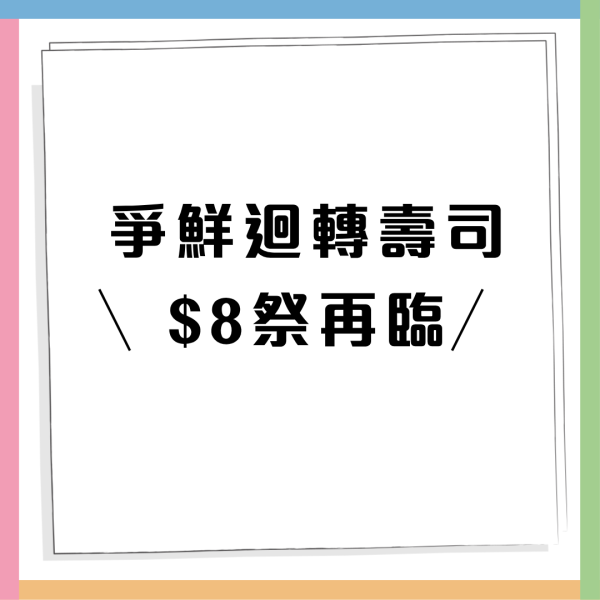 【爭鮮優惠】連鎖壽司人氣產品減至$8碟 刺身/花之戀/帆立貝/蟹膏甜蝦  一件$4 