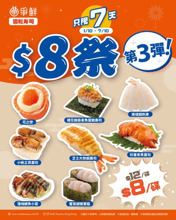 【爭鮮優惠】連鎖壽司人氣產品減至$8碟 刺身/花之戀/帆立貝/蟹膏甜蝦  一件$4 