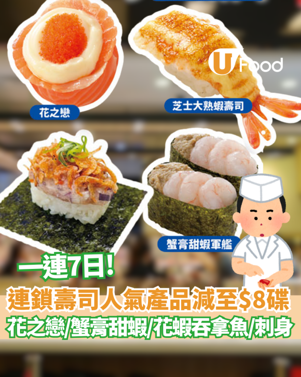 【爭鮮優惠】連鎖壽司人氣產品減至$8碟 刺身/花之戀/帆立貝/蟹膏甜蝦  一件$4 