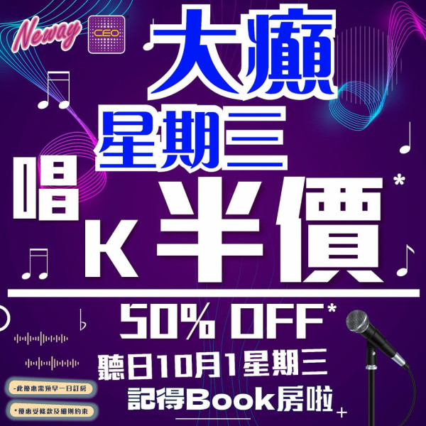 Neway CEO推激抵唱K優惠！逢星期三日半價！10.1國慶/重陽節都有優惠