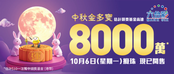 中秋金多寶10.6攪珠 頭獎$8000萬！達人一招成功預測4個頭獎號碼 料下期開呢幾個大冧把