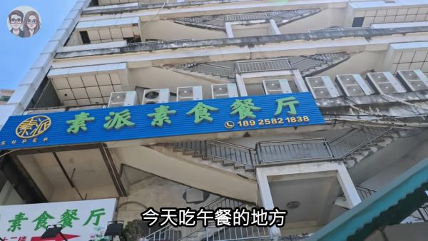 第一站已經是午餐，他們來到一間素食自助餐廳。圖片來源：YouTube@思思言輝輝手