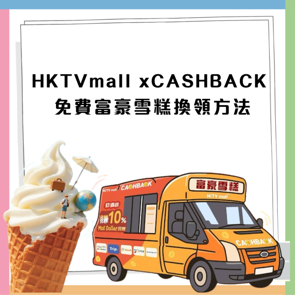 免費一連7日大派富豪雪糕！HKTVmall 聯乘富豪雪糕遊走九龍  即睇免費派發地點！